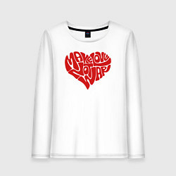 Лонгслив хлопковый женский Заниматься любовью, цвет: белый
