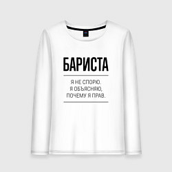 Лонгслив хлопковый женский Бариста не спорит, цвет: белый