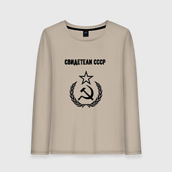 Лонгслив хлопковый женский Свидетели СССР, цвет: миндальный