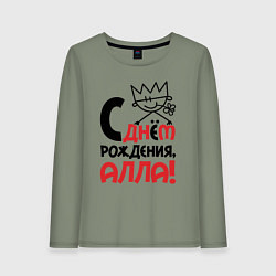 Женский лонгслив С днём рождения - Алла