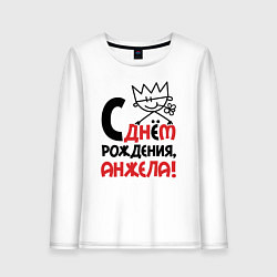 Женский лонгслив С днём рождения - Анжела
