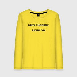 Лонгслив хлопковый женский Советы у вас кривые, цвет: желтый