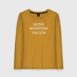 Женский лонгслив Целуй мониторы я в сети