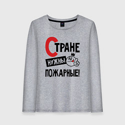 Лонгслив хлопковый женский Стране нужны пожарные, цвет: меланж
