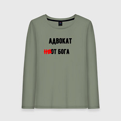 Лонгслив хлопковый женский Адвокат от бога, цвет: авокадо