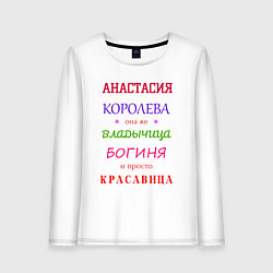 Женский лонгслив Анастасия королева
