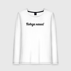Лонгслив хлопковый женский Победа наша, цвет: белый
