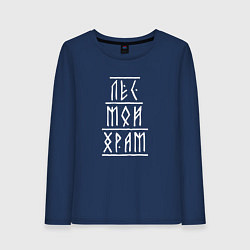 Лонгслив хлопковый женский Лес мой храм - рунический текст, цвет: тёмно-синий
