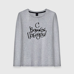 Женский лонгслив С Великой победой