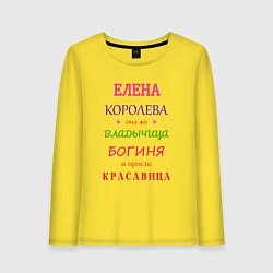 Женский лонгслив Елена королева