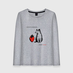 Женский лонгслив Кот и сердце с надписью - что ты понимаешь