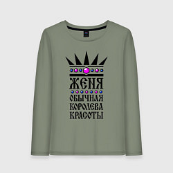 Лонгслив хлопковый женский Женя - обычная королева красоты, цвет: авокадо