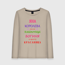 Лонгслив хлопковый женский Яна королева, цвет: миндальный