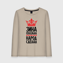 Женский лонгслив Зина сказала народ сделал
