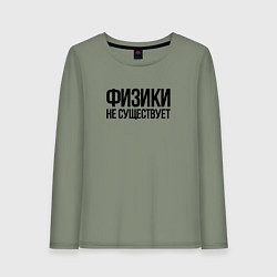 Женский лонгслив Задача трёх тел - физики не существует
