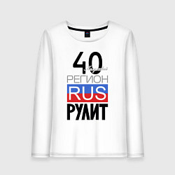 Женский лонгслив 40 - Калужская область