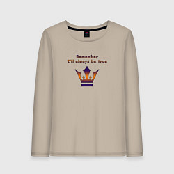 Женский лонгслив Remember Ill always be true