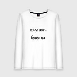 Лонгслив хлопковый женский Хочу буду, цвет: белый