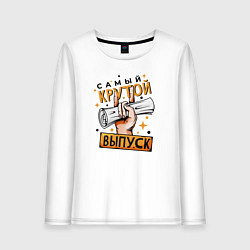 Лонгслив хлопковый женский Самый крутой выпуск, цвет: белый