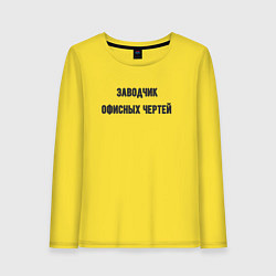 Женский лонгслив Заводчик офисных чертей