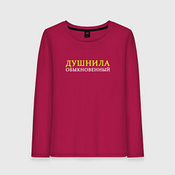 Лонгслив хлопковый женский Душнила обыкновенный, цвет: маджента