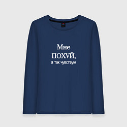 Лонгслив хлопковый женский Я так чувствую, цвет: тёмно-синий