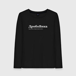 Женский лонгслив Дробовика - Вика