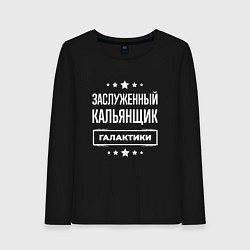 Женский лонгслив Заслуженный кальянщик