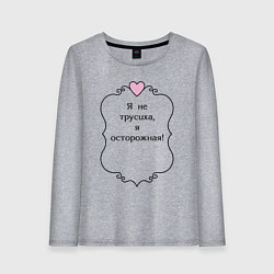 Женский лонгслив Я не трусиха я осторожная