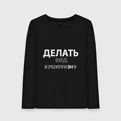 Женский лонгслив Делай вид