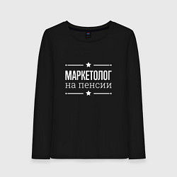 Женский лонгслив Маркетолог - на пенсии