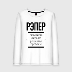 Женский лонгслив Рэпер чемпион