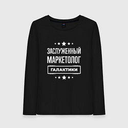 Женский лонгслив Заслуженный маркетолог