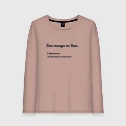 Лонгслив хлопковый женский Меланхолия, цвет: пыльно-розовый