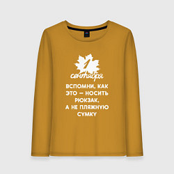 Лонгслив хлопковый женский 1 сентября - это вспомни как носить рюкзак а не пл, цвет: горчичный