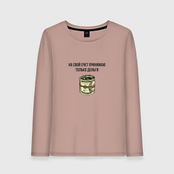 Лонгслив хлопковый женский На свой счет принимаю только деньги, цвет: пыльно-розовый