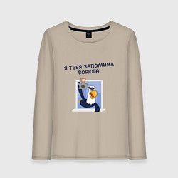 Лонгслив хлопковый женский Орел с цитатой Я тебя запомнил, ворюга, цвет: миндальный