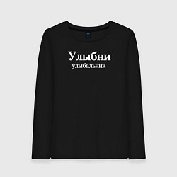 Лонгслив хлопковый женский Улыбни улыбальник, цвет: черный