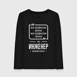 Лонгслив хлопковый женский Инженер нужнее всех, цвет: черный