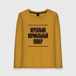Лонгслив хлопковый женский Нереально нормальный повар, цвет: горчичный
