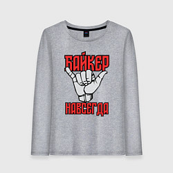 Лонгслив хлопковый женский Истинный байкер, цвет: меланж