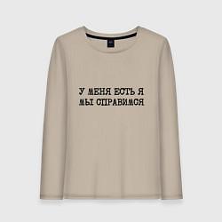 Лонгслив хлопковый женский У меня есть я мы справимся, цвет: миндальный