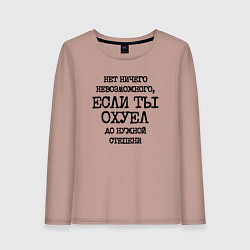 Лонгслив хлопковый женский Нет ничего невозможного если ты не охуел до нужной, цвет: пыльно-розовый