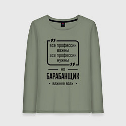 Лонгслив хлопковый женский Барабанщик важнее всех, цвет: авокадо