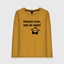 Женский лонгслив Титьки есть, ума не надо