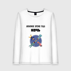Лонгслив хлопковый женский Любимое время года ночь, цвет: белый