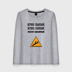 Лонгслив хлопковый женский Инженер авиационный, цвет: меланж