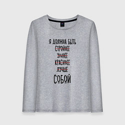Лонгслив хлопковый женский Я должна быть собой, цвет: меланж