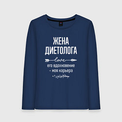 Лонгслив хлопковый женский Жена диетолога его вдохновение, цвет: тёмно-синий
