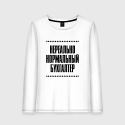 Лонгслив хлопковый женский Нереально нормальный бухгалтер, цвет: белый